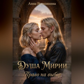 Обложка книги «Душа Мирии. Право на выбор»