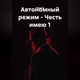 Обложка книги «Автономный режим - Честь имею»