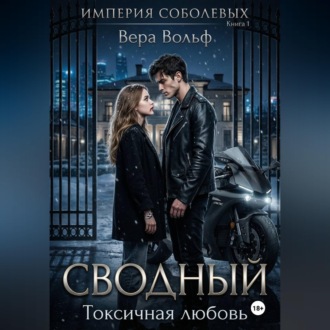 Обложка книги «Сводный. Токсичная любовь»