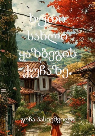 Обложка книги «ხუთი სახლი ყაზბეგის ქუჩაზე.»