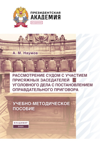 Обложка книги «Рассмотрение судом с участием присяжных заседателей уголовного дела с постановлением оправдательного приговора»