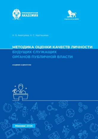 Обложка книги «Методика оценки качеств личности будущих служащих органов публичной власти. Методическое пособие»
