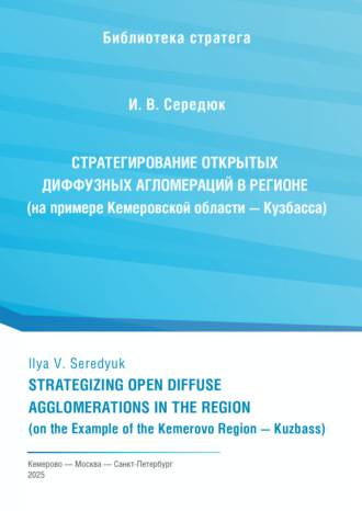 Обложка книги «Стратегирование открытых диффузных агломераций в регионе (на примере Кемеровской области – Кузбасса)»