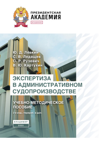 Обложка книги «Экспертиза в административном судопроизводстве. Учебно-методическое пособие»