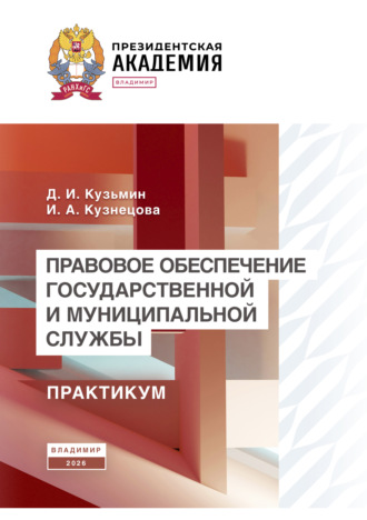 Обложка книги «Правовое обеспечение государственной и муниципальной службы. Практикум»