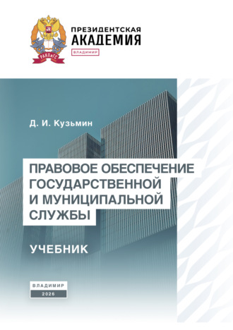Обложка книги «Правовое обеспечение государственной и муниципальной службы. Учебник»