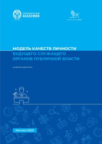 Обложка книги «Модель качеств личности будущего служащего органов публичной власти. Методическое пособие»