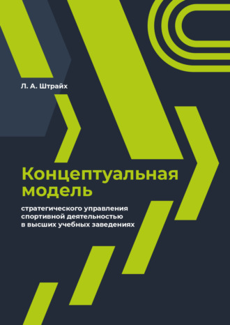 Обложка книги «Концептуальная модель стратегического управления спортивной деятельностью в высших учебных заведениях»