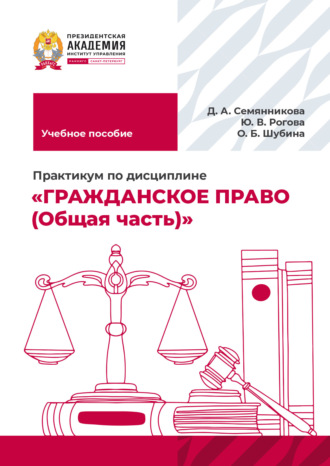 Обложка книги «Практикум по дисциплине «Гражданское право (Общая часть)»»