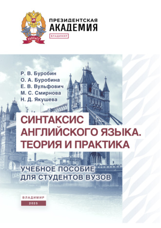 Обложка книги «Синтаксис английского языка. Теория и практика»