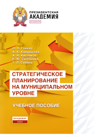 Обложка книги «Стратегическое планирование на муниципальном уровне»