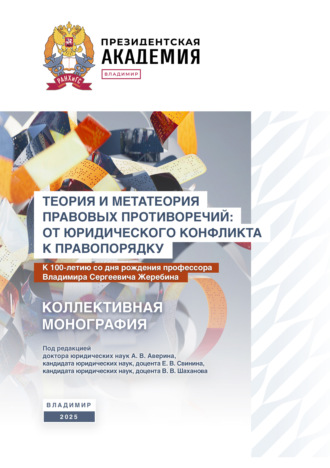 Обложка книги «Теория и метатеория правовых противоречий: от юридического конфликта к правопорядку. К 100-летию со дня рождения профессора Владимира Сергеевича Жеребина»