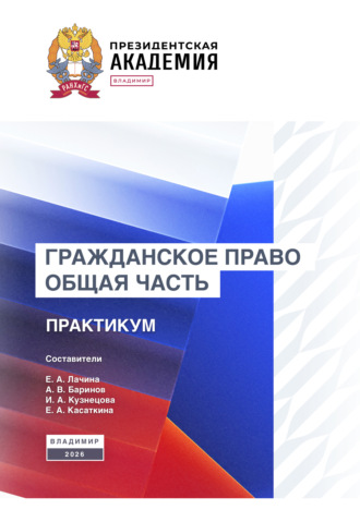 Обложка книги «Гражданское право. Общая часть. Практикум»