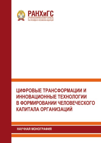 Обложка книги «Цифровые трансформации и инновационные технологии в формировании человеческого капитала организаций»