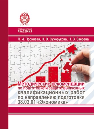 Обложка книги «Методические рекомендации по подготовке и защите выпускных квалификационных работ по направлению подготовки 38.03.01 «Экономика»»