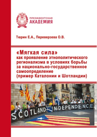 Обложка книги ««Мягкая сила» как проявление этнополитического регионализма в условиях борьбы за национально-государственное самоопределение (пример Каталонии и Шотландии)»