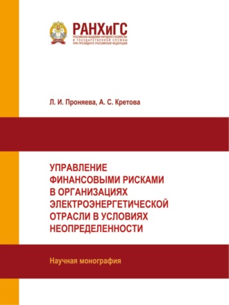 Обложка книги «Управление финансовыми рисками в организациях электроэнергетической отрасли в условиях неопределенности»