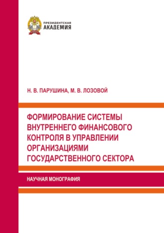 Обложка книги «Формирование системы внутреннего финансового контроля в управлении организациями государственного сектора»
