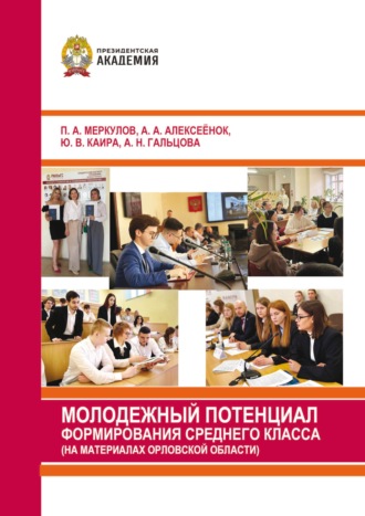Обложка книги «Молодежный потенциал формирования среднего класса (на материалах Орловской области)»