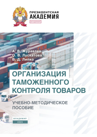 Обложка книги «Организация таможенного контроля товаров»