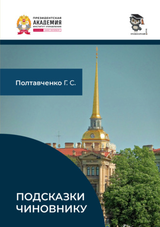 Обложка книги «Подсказки чиновнику»