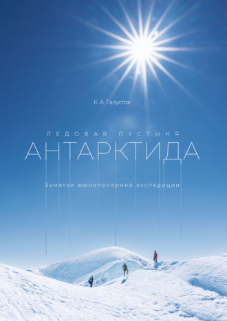 Обложка книги «Ледовая пустыня Антарктида. Заметки южнополярной экспедиции»