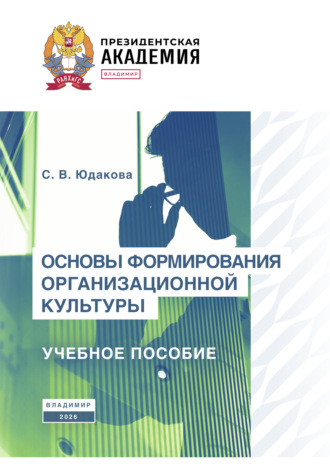 Обложка книги «Основы формирования организационной культуры»