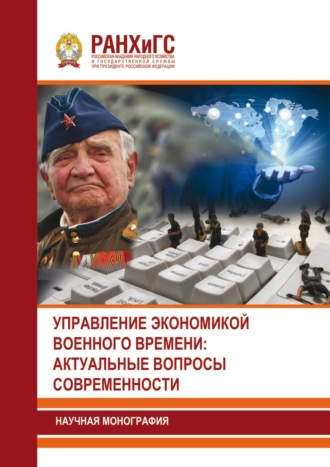 Обложка книги «Управление экономикой военного времени: актуальные вопросы современности»