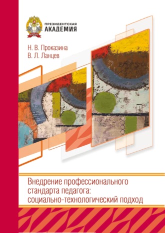 Обложка книги «Внедрение профессионального стандарта педагога: социально-технологический подход»