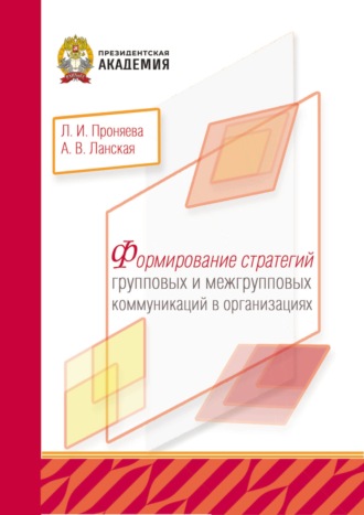 Обложка книги «Формирование стратегий групповых и межгрупповых коммуникаций в организациях»