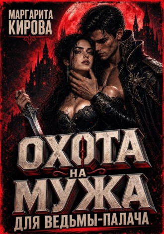Обложка книги «Охота на мужа для ведьмы-палача»