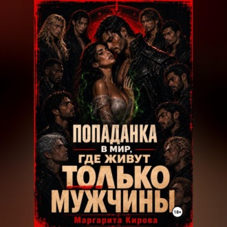 Обложка книги «Попаданка в мир, где живут только мужчины»
