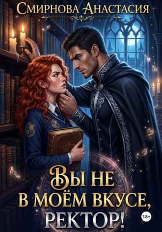 Обложка книги «Вы не в моём вкусе, ректор!»