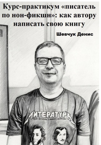 Обложка книги «Курс-практикум «писатель по нон-фикшн»: как автору написать свою книгу»