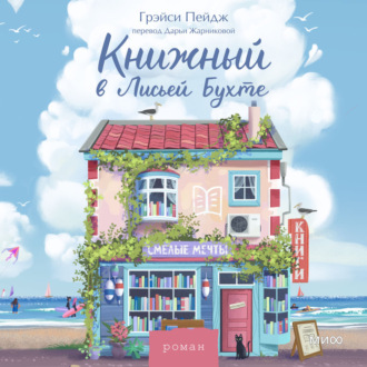 Обложка книги «Книжный в Лисьей Бухте»