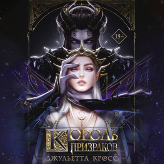 Обложка книги «Король призраков»