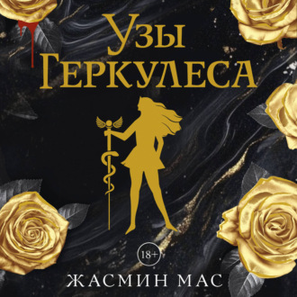 Обложка книги «Узы Геркулеса»