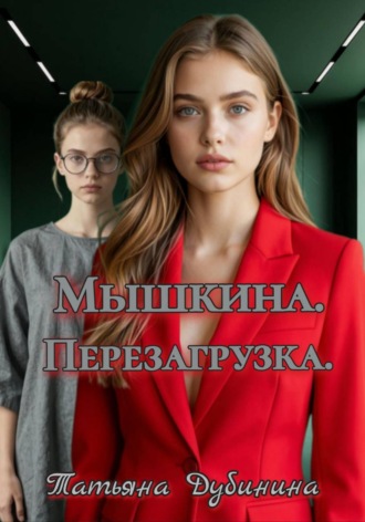Обложка книги «Мышкина. Перезагрузка»