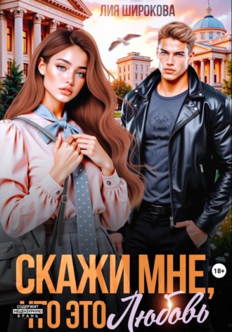 Обложка книги «Скажи мне, что это любовь»
