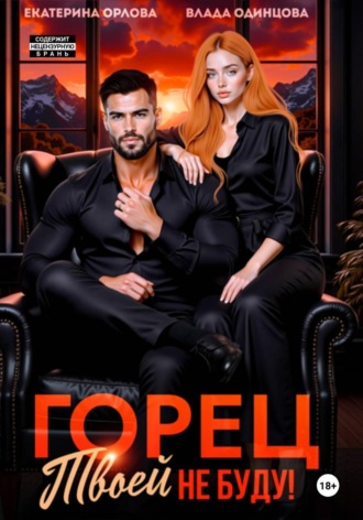 Обложка книги «Горец, твоей не буду!»