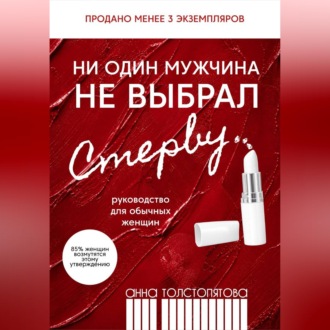 Обложка книги «Ни один мужчина не выбрал стерву»