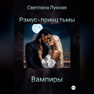 Обложка книги «Рэмус - принц тьмы Вампиры»