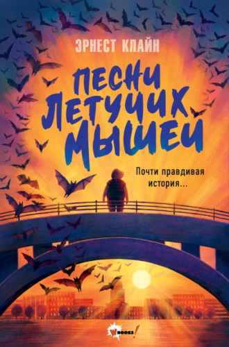 Обложка книги «Песни летучих мышей»
