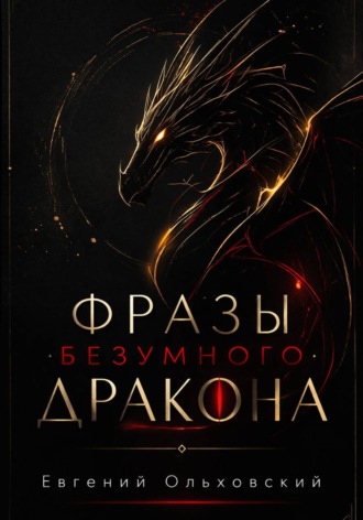 Обложка книги «Фразы Безумного Дракона»