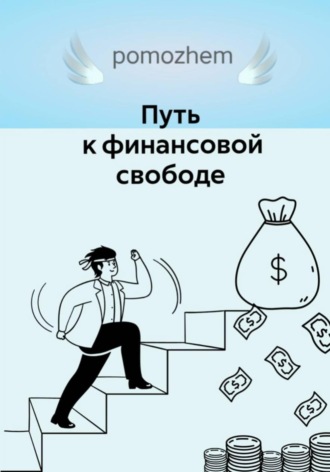 Обложка книги «Деньги=свобода»