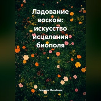 Обложка книги «Ладование воском: искусство исцеления биополя»