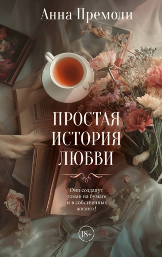 Обложка книги «Простая история любви»