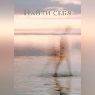 Обложка книги «Найти себя»