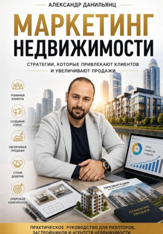 Обложка книги «Маркетинг недвижимости»