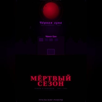 Обложка книги «УРАЛЬСКИЕ РОКЕРЫ. Мёртвый сезон»
